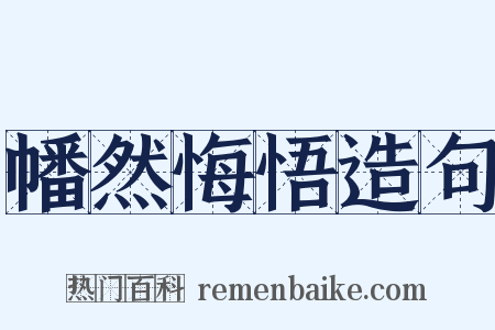 幡然悔悟造句是什么意思的图片